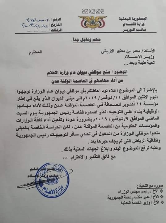 وثيقة.. الانتقالي يمنع موظفي وزارة الإعلام من دخول مبنى الوزارة في عدن