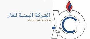 إعلان هام من الشركة اليمنية للغاز للمواطنين بصنعاء