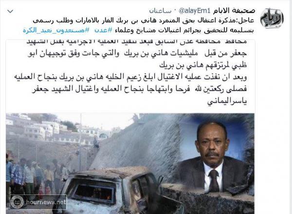 اليمن : مذكرة اعتقال لهاني بن بريك بتهمة الاغتيالات في عدن ومطالبة الامارات بتسليمة للسلطات اليمنية