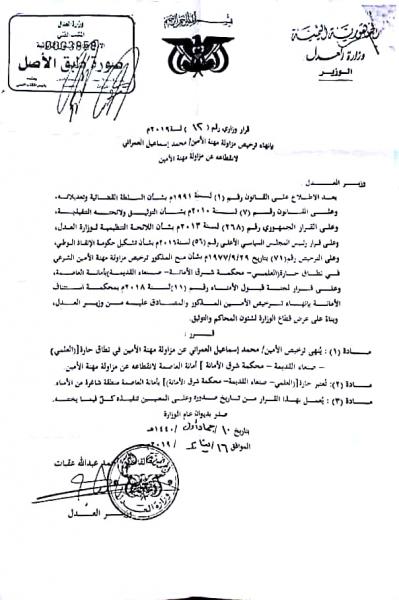 الحوثيون يصدرون قرارا بإقالة مفتي اليمن "القاضي العمراني" (وثيقة)