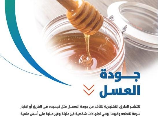 الغذاء والدواء السعودية: 10 نصائح مهمة لكشف جودة العسل وتخزينه بطريقة سليمة