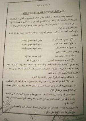 "بالوثائق" قيادة الغرفة التجارية بالعاصمة تستغرب نفي رئيس مصلحة الضرائب وجود اتفاق لإنهاء الخلاف حول ضريبة المبيعات 