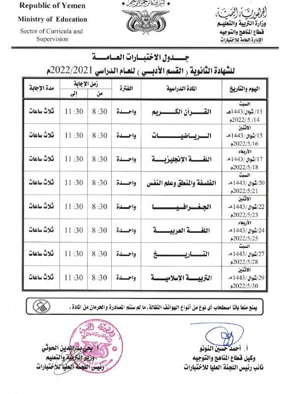 صنعاء: التربية تعلن جداول اختبارات الشهادة العامة أساسي، ثانوي للعام الدراسي 1443 هجرية
