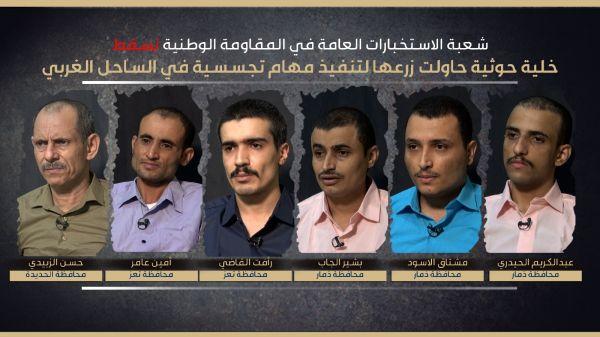 الكشف عن الإطاحة بشبكة تجسس خطيرة حاول الحوثيون زراعتها في أوساط القوات المشتركة