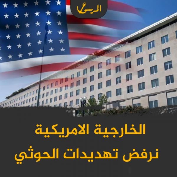 الخارجية الأمريكية ترفض خطاب الحوثيين بتهديد السفن التجارية والشركات النفطية بالمنطقة