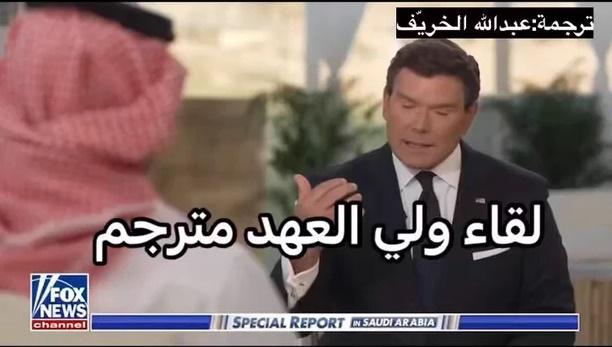 شاهد فيديو اللقاء الكامل (مترجم) لولي العهد السعودي الأمير محمد بن سلمان مع قناة فوكس نيوز الامريكية