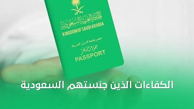 صدور الموافقة على منح الجنسية السعودية لعدد من أصحاب الكفاءات والخبرات والتخصصات النادرة