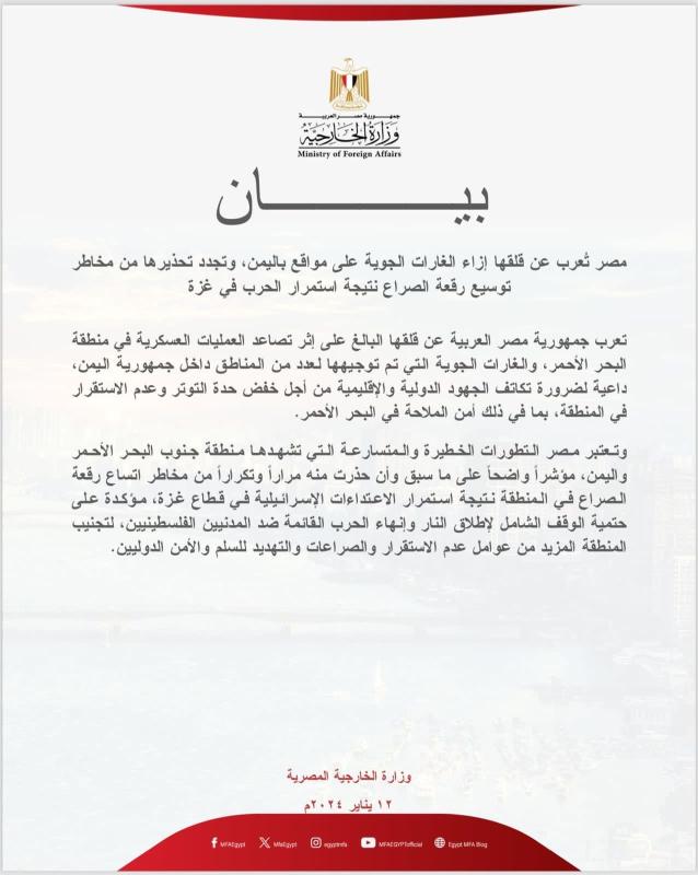الخارجية المصرية: نعرب عن قلق مصر البالغ إزاء الغارات الجوية على مواقع باليمن