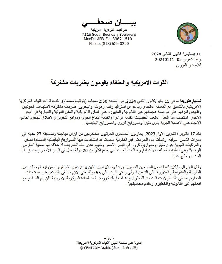 بيان جديد من القيادة المركزية الأمريكية بشأن العملية العسكرية ضد الحوثيين باليمن