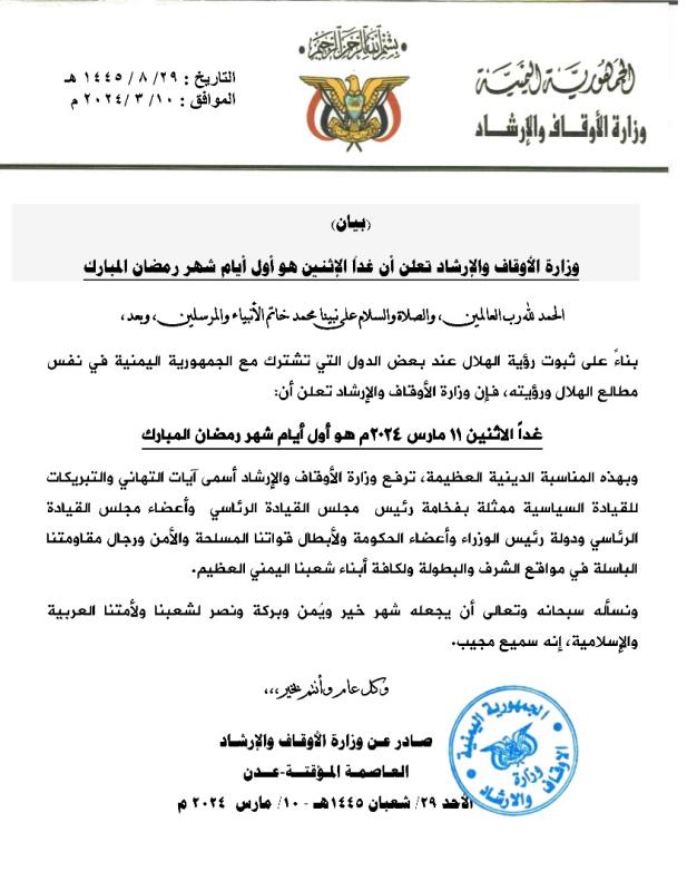 وزارة الأوقات اليمنية بالحكومة الشرعية تعلن غداً الإثنين أول ايام شهر رمضان المبارك
