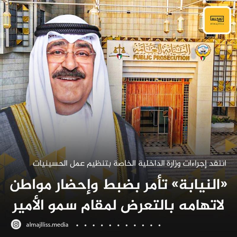 الكويت: النيابة العامة تضبط مواطن شيعي تعرض لمقام أمير البلاد ووزير الداخلية