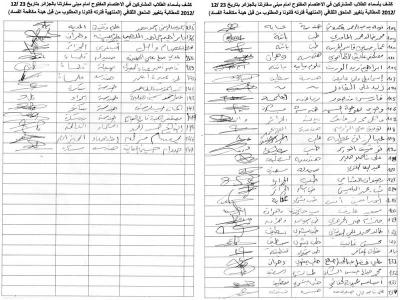 كشوفات أسماء الطلاب المشاركين في الاعتصام المفتوح