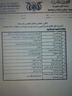 مشاريع العاصمة تكليف بالأمر المباشر بمليار قبل الثورة ومليار بعد الثورة بقانون وقصور في سلامة وجودة نفق الزبيري