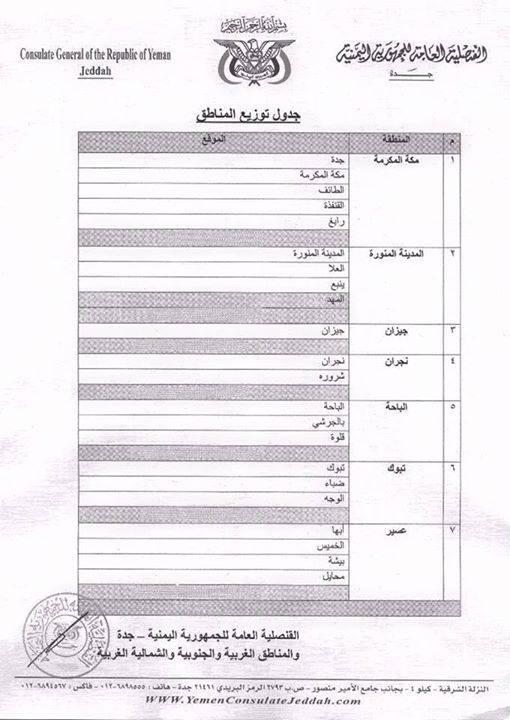 بالصور: إعلان هام من القنصلية العامة لليمن بالسعودية، وجدول توزيع المناطق 