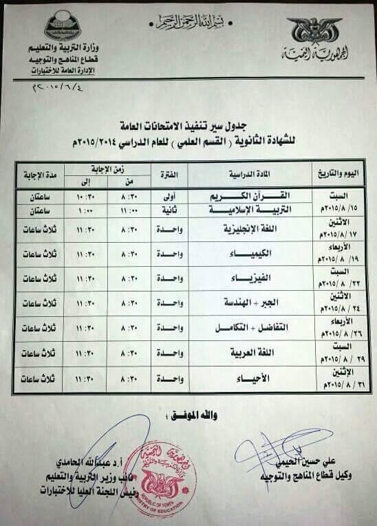 وزارة التربية تنزل جداول اختبارات الشهادتان الأساسية والثانوية العامة (صور الجداول)