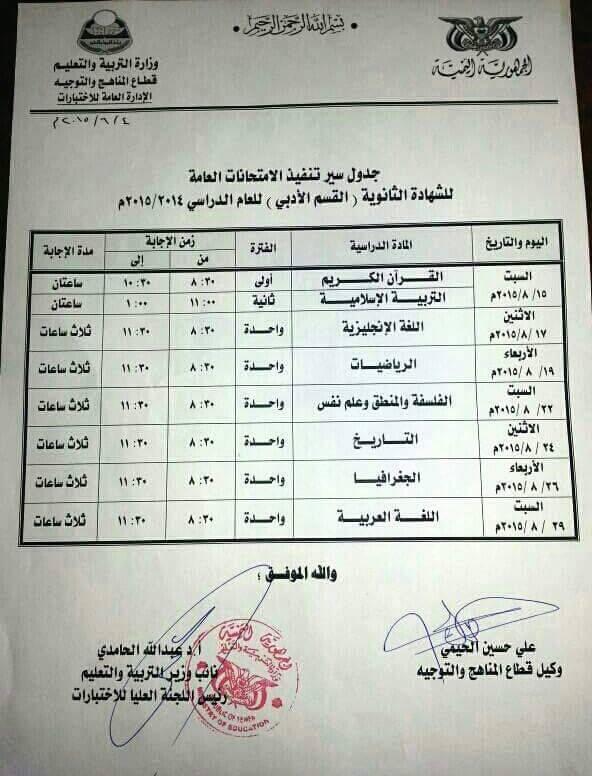 وزارة التربية تنزل جداول اختبارات الشهادتان الأساسية والثانوية العامة (صور الجداول)