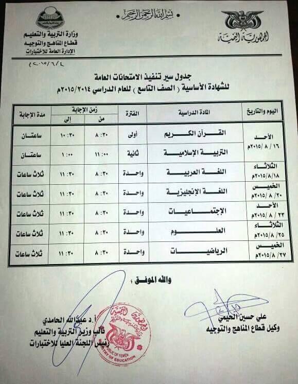 وزارة التربية تنزل جداول اختبارات الشهادتان الأساسية والثانوية العامة (صور الجداول)