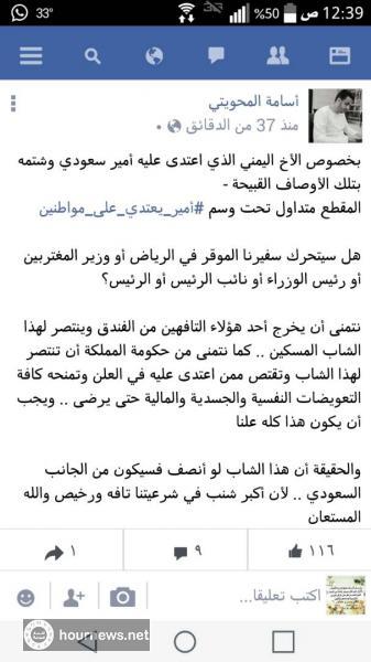 شاهد صور وفيديو: ردود افعال واسعة من اليمنيين والسعوديين على امير سعودي ضرب مغترب يمني حتى نزف دمه وسب امه الى قبرها