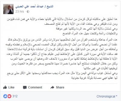 رد صاعق من القيادي الإصلاحي «العديني» على «توكل كرمان» بعد استدلالها بآية من القرآن كتبتها بالخطأ