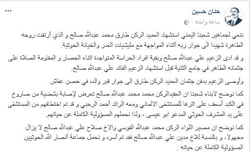 عاجل: الكشف عن مصير العميد «طارق صالح» وعدد من أفراد أسرة صالح!