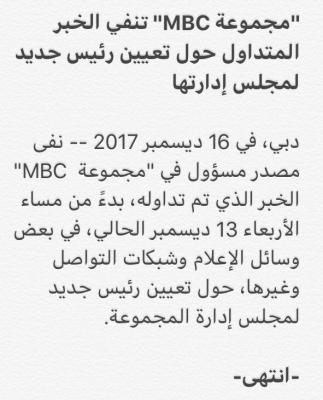 «MBC» توضح حقيقة تعيين رئيس جديد لها بعد احتجاز الوليد الإبراهيمي