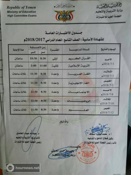 وزارة التربية والتعليم بحكومة صنعاء تنشر جداول اختبارات الشهادة الأساسية والثانوية (شاهد)