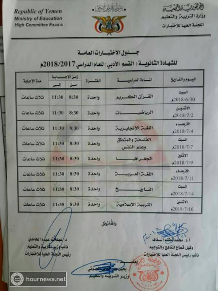 وزارة التربية والتعليم بحكومة صنعاء تنشر جداول اختبارات الشهادة الأساسية والثانوية (شاهد)