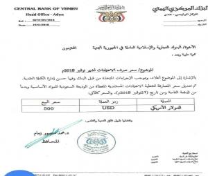 هام: البنك المركزي اليمني يخفض سعر الدولار الأمريكي للمرة الثانية خلال 24 ساعة “السعر الجديد”