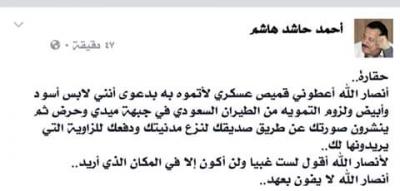 أحمد سيف حاشد يهاجم الحوثيين ويصف نشر صورته بالبزة العسكرية بـ الحقارة .. صورة