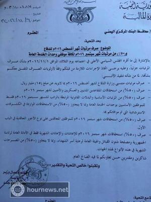 وزارة المالية التابعة للحوثيين وصالح تصدر بياناً هام بــخصوص صرف المرتبات "وثيقه 