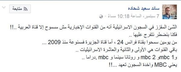 سجون الإحتلال الإسرائيلي تسمح فقط بمشاهدة العربية وMBC والجزيرة ممنوعة منذ 2009