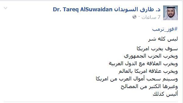 ماذا قال طارق السويدان عند فوز ترامب بالرئاسة الامريكية