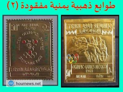 إختفاء طوابع بريدية يمنية ذهبية من الذهب الخالص من ارشيف هيئة البريد (صور )