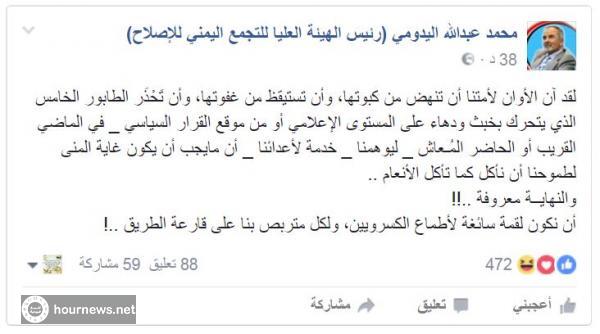 اليمن: رئيس الهيئة العليا لحزب الإصلاح محمد اليدومي (قبل قليل) لقد آن الأوان والنهاية معروفة