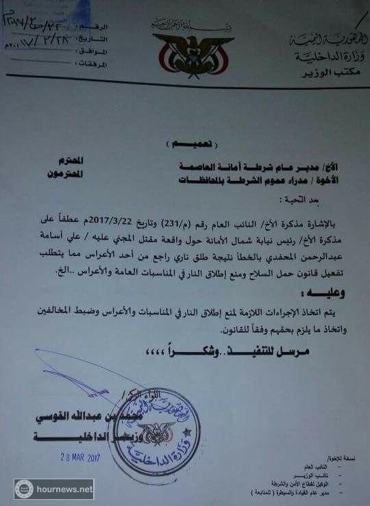اليمن : تعميم صادر من وزارة الداخلية اليمنية بصنعاء لعموم الشرطة بالمحافظات "وثيقة"
