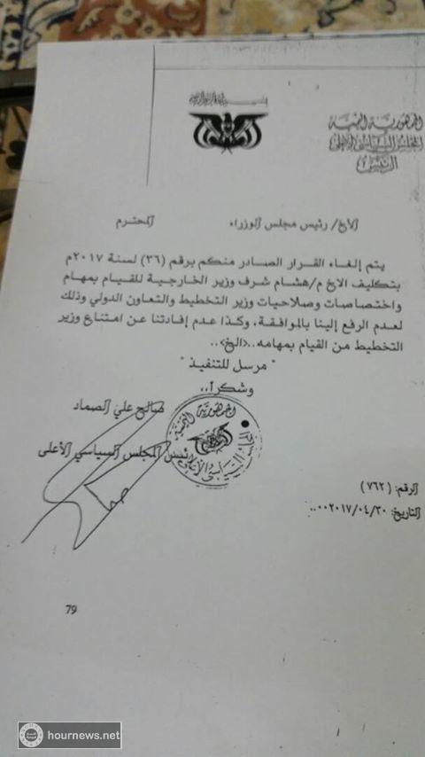 اليمن : بعد لطم هشام شرف لمشرف حوثي بوزارة التخطيط صالح الصماد يعفيه من منصبة (وثيقة)