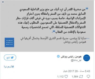 رايتس ووتش: من سخرية القدر اعتقال محمد بن نايف فارض الاعتقالات التعسفية على السعوديين!