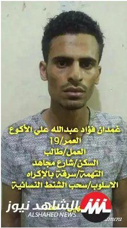 اليمن : القبض على سارق الشنط النسائية بالإكراه في صنعاء قبل قليل (صور)