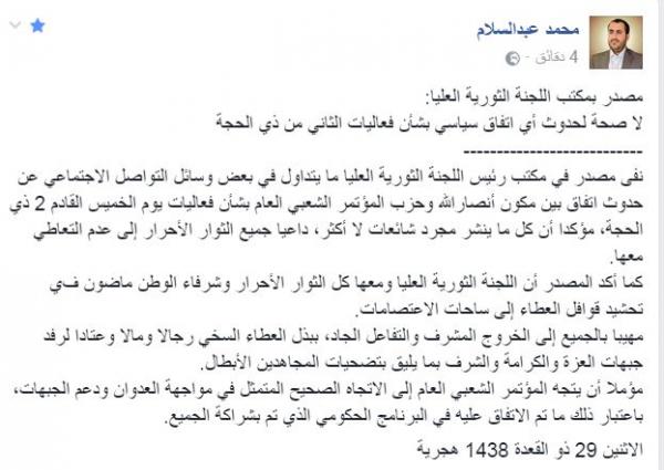 اليمن : هذا ما قاله ناطق الحوثيين محمد عبد السلام (قبل قليل) بشأن الاتفاق بين الحوثيين والمؤتمر 24اغسطس