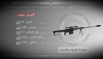 اليمن: تزامنا مع حشد السبعين 24 اغسطس الحوثيون يعلنون عن دخول سلاح جديد خاص بالمشاة (صور)