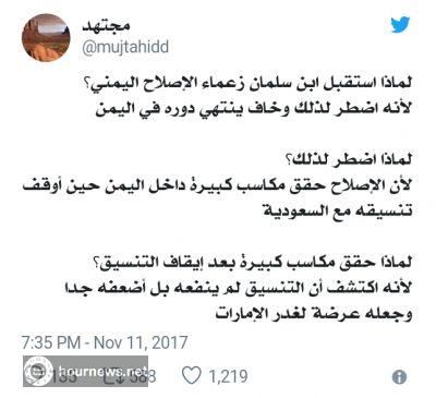 المغرد الشهير مجتهد يكشف الأسباب للقاء ابن سلمان زعماء حزب الإصلاح اليمني