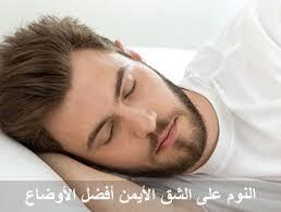 بعد أن حددها الدين الإسلامي منذ عقود..العلم ينصح بوضعية أفضل للجسم خلال النوم..والسبب!
