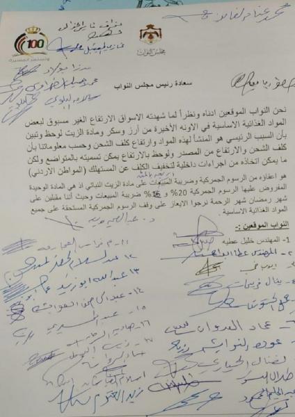 الأردن:برلمانيون يوقعون مذكرة لإعفاء المواد الغذائية من الرسوم الجمركية