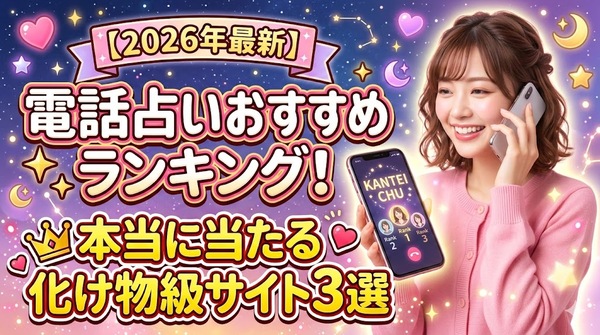 【2026年最新】電話占いおすすめランキング！本当に当たる化け物級サイト3選